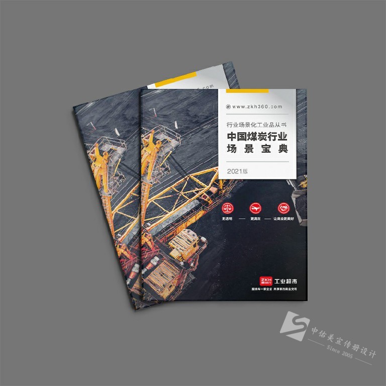 煤炭行業(yè)畫冊策劃設(shè)計(jì)案例